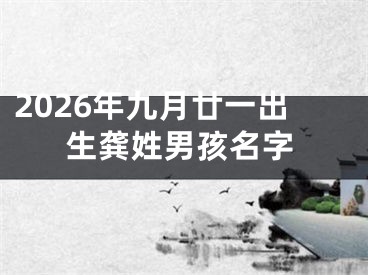 2026年九月廿一出生龚姓男孩名字