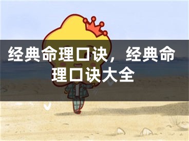 经典命理口诀，经典命理口诀大全