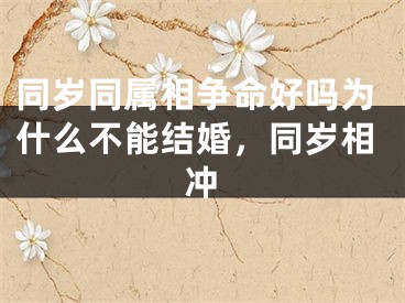 同岁同属相争命好吗为什么不能结婚，同岁相冲