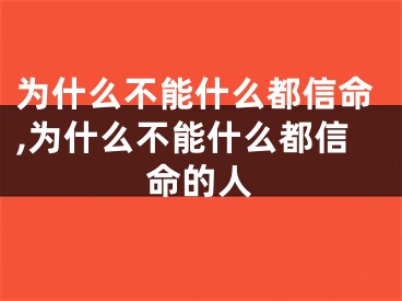 为什么不能什么都信命,为什么不能什么都信命的人