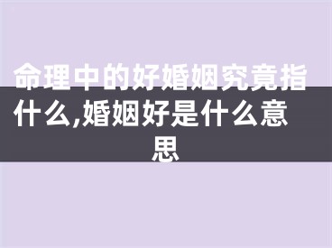 命理中的好婚姻究竟指什么,婚姻好是什么意思