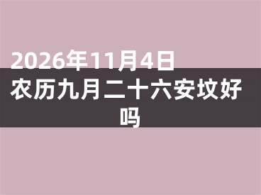 2026年11月4日农历九月二十六安坟好吗