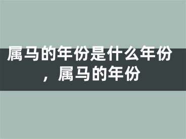 属马的年份是什么年份，属马的年份