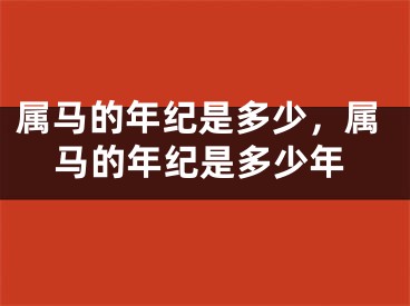 属马的年纪是多少，属马的年纪是多少年