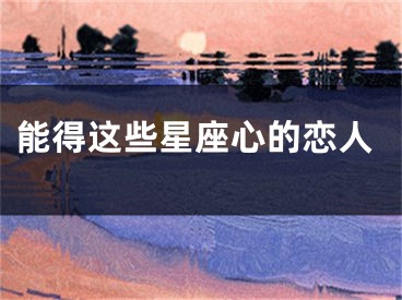 能得这些星座心的恋人
