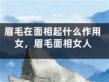 眉毛在面相起什么作用女，眉毛面相女人