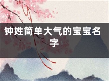 钟姓简单大气的宝宝名字