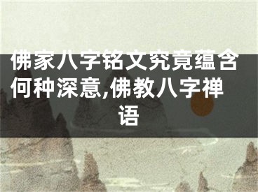 佛家八字铭文究竟蕴含何种深意,佛教八字禅语