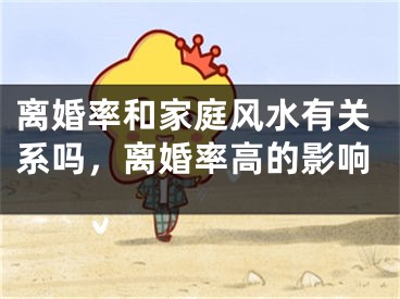 离婚率和家庭风水有关系吗，离婚率高的影响