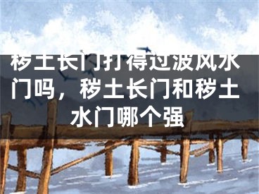 秽土长门打得过波风水门吗，秽土长门和秽土水门哪个强