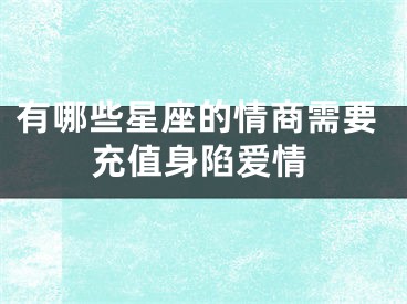 有哪些星座的情商需要充值身陷爱情
