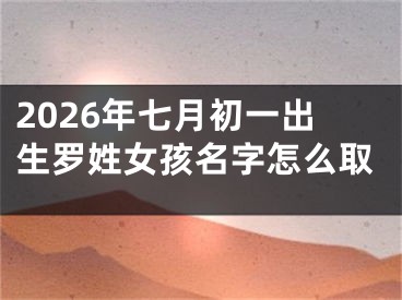 2026年七月初一出生罗姓女孩名字怎么取