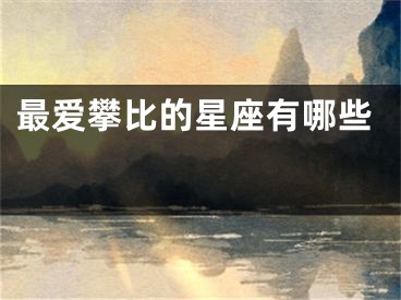 最爱攀比的星座有哪些 