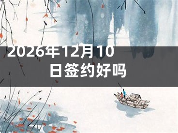 2026年12月10日签约好吗