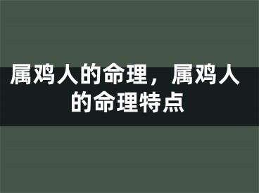 属鸡人的命理，属鸡人的命理特点