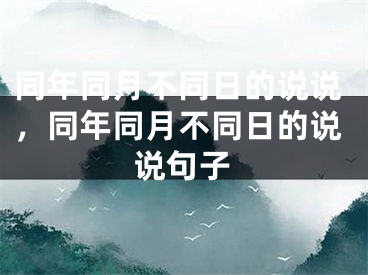 同年同月不同日的说说，同年同月不同日的说说句子