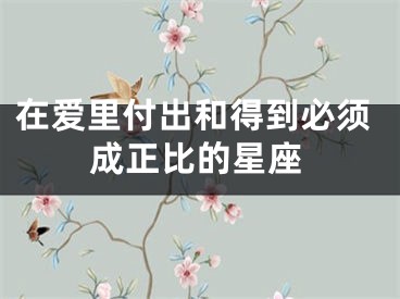 在爱里付出和得到必须成正比的星座
