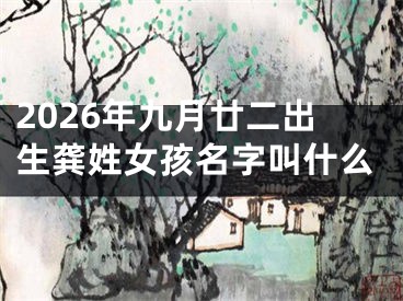 2026年九月廿二出生龚姓女孩名字叫什么