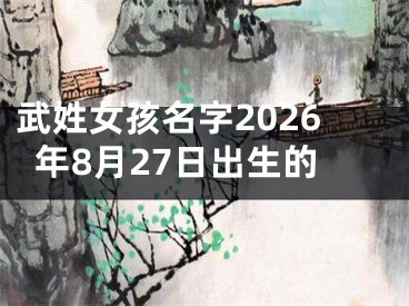 武姓女孩名字2026年8月27日出生的