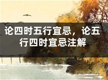 论四时五行宜忌，论五行四时宜忌注解