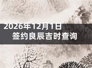 2026年12月1日签约良辰吉时查询