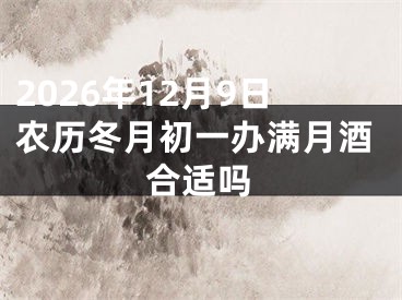 2026年12月9日农历冬月初一办满月酒合适吗