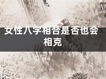女性八字相合是否也会相克