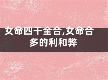 女命四干全合,女命合多的利和弊