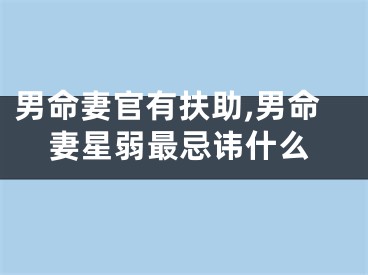 男命妻官有扶助,男命妻星弱最忌讳什么