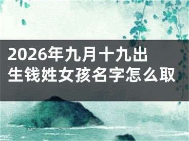 2026年九月十九出生钱姓女孩名字怎么取