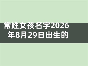 常姓女孩名字2026年8月29日出生的