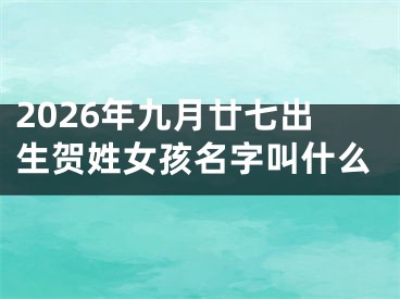 2026年九月廿七出生贺姓女孩名字叫什么