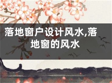 落地窗户设计风水,落地窗的风水