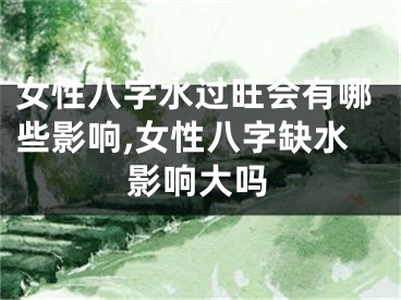 女性八字水过旺会有哪些影响,女性八字缺水影响大吗