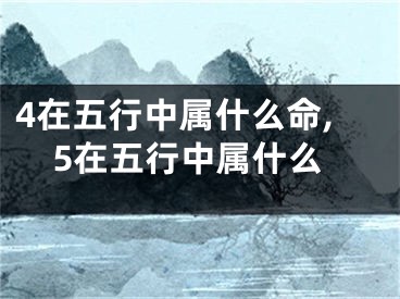 4在五行中属什么命,5在五行中属什么