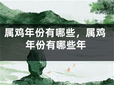 属鸡年份有哪些，属鸡年份有哪些年