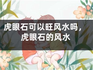 虎眼石可以旺风水吗，虎眼石的风水