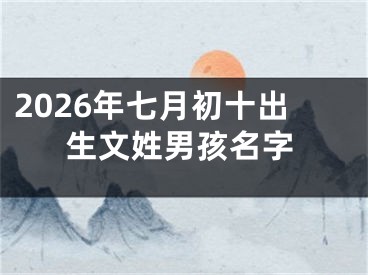 2026年七月初十出生文姓男孩名字