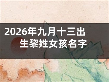 2026年九月十三出生黎姓女孩名字