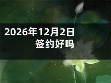 2026年12月2日签约好吗