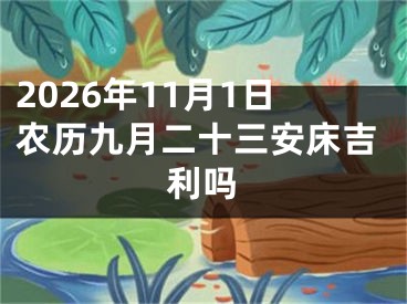 2026年11月1日农历九月二十三安床吉利吗