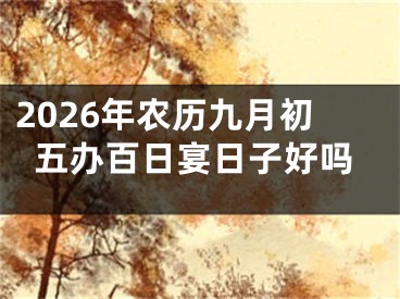 2026年农历九月初五办百日宴日子好吗