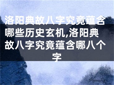 洛阳典故八字究竟蕴含哪些历史玄机,洛阳典故八字究竟蕴含哪八个字
