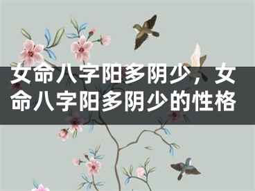 女命八字阳多阴少，女命八字阳多阴少的性格
