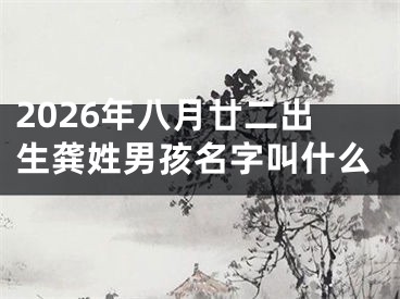 2026年八月廿二出生龚姓男孩名字叫什么
