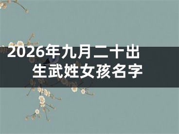 2026年九月二十出生武姓女孩名字