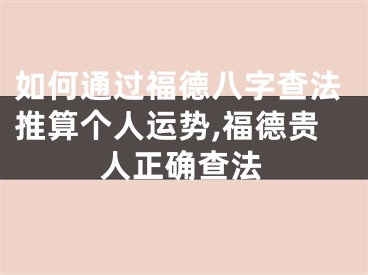 如何通过福德八字查法推算个人运势,福德贵人正确查法