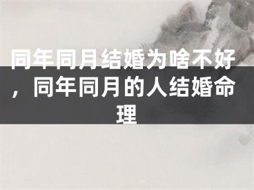 同年同月结婚为啥不好，同年同月的人结婚命理