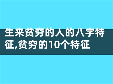 生来贫穷的人的八字特征,贫穷的10个特征