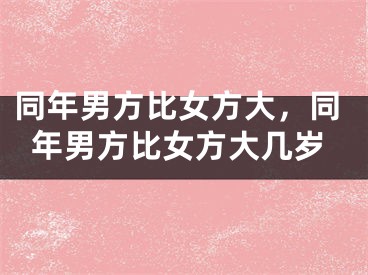 同年男方比女方大,同年男方比女方大几岁